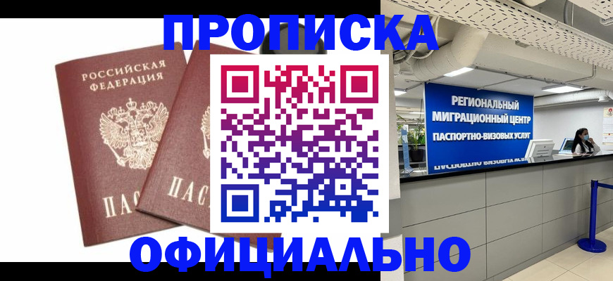 прописка 2025 в Купино